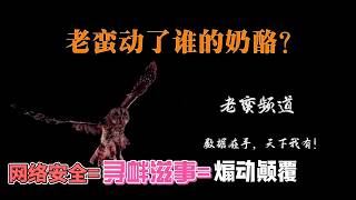 老蠻失聯真相！中共為何恐懼一個數據分析師？當經濟謊言被逐條拆穿，十萬億化債淪為龐氏騙局，體制選擇熔斷真相而非修復漏洞。言論管控烈度，就是經濟崩潰的反向指標！真相正在成為最昂貴的奢侈品
