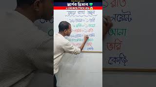স্বর্ণের হিসাব জেনে নাও | স্বর্ণ পরিমাপের একক | #shorts #shortsvideo #measurement