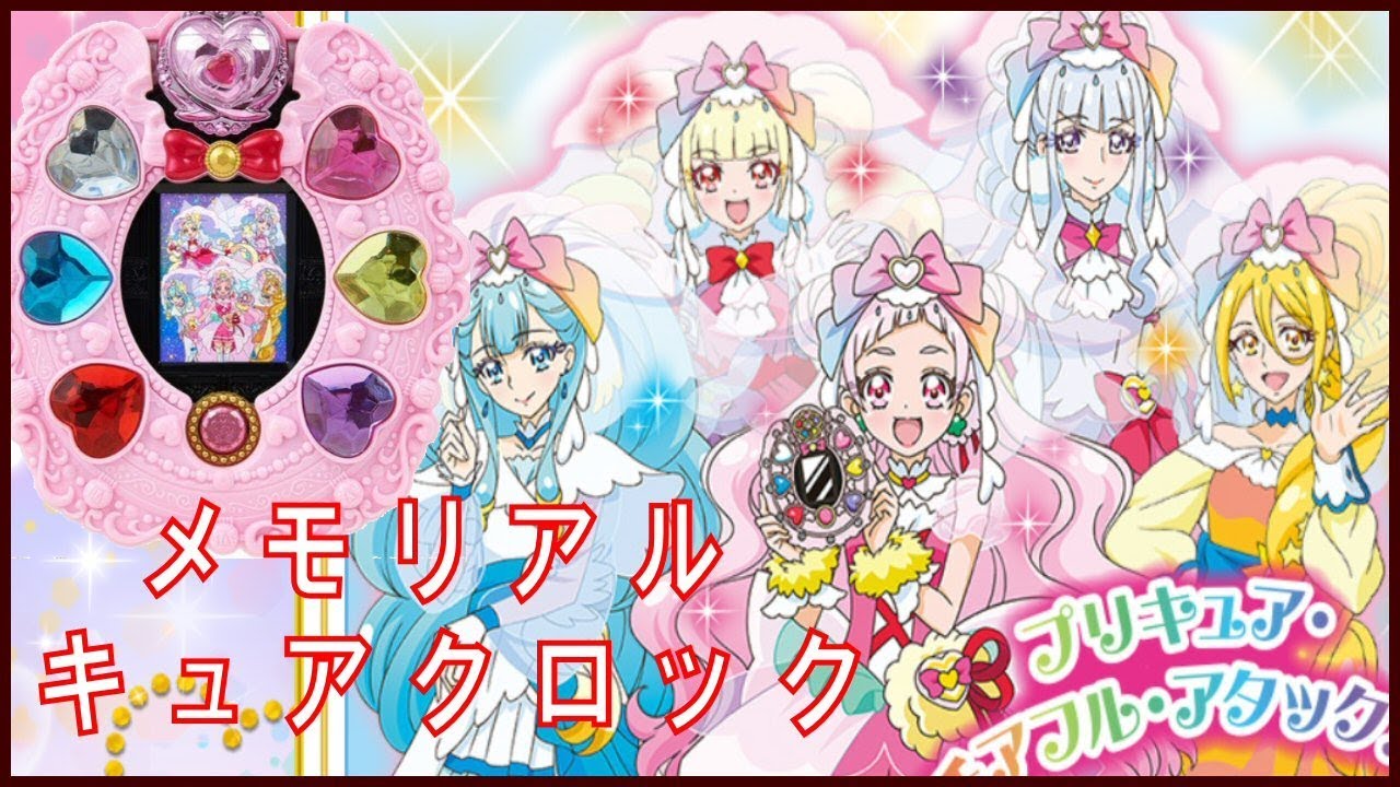 はぐっとプリキュア【メモリアルキュアクロック】新変身攻撃アイテム先取り紹介！必殺技の名前や値段・セットや付属ミライ