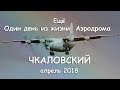 Ещё Один день из жизни Аэродрома Чкаловский апрель 2018 (выпуск 47)