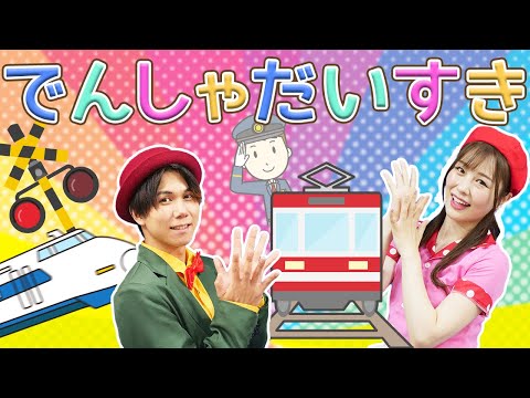 いないいないばあっ！「でんしゃだいすき coveredbyうたスタ」｜videobyおどりっぴぃ｜赤ちゃんが喜ぶうた｜こどものうた｜てあそび｜ダンス｜振り付き｜おかあさんといっしょ｜いないいないばぁ