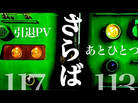 【鉄道PV】京都地区113系117系引退PV〜あとひとつ〜