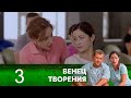 Венец творения | Серия 3