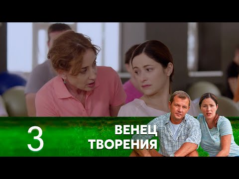 Венец Творения | Серия 3