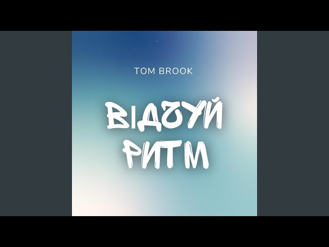 Tom Brook - Відчуй Ритм