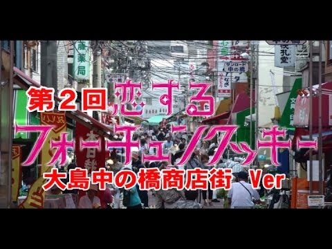 第２回　恋するフォーチュンクッキー　大島中の橋商店街Ver．／AKB48　　東京都江東区大島　2014年4月20日