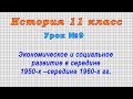 История 11 класс (Урок№9 - Экономическое и социальное развитие в сер. 1950-х –сер. 1960-х гг.)