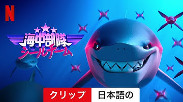 海中部隊シールチーム (クリップ) | 日本語の予告編 | Netflix