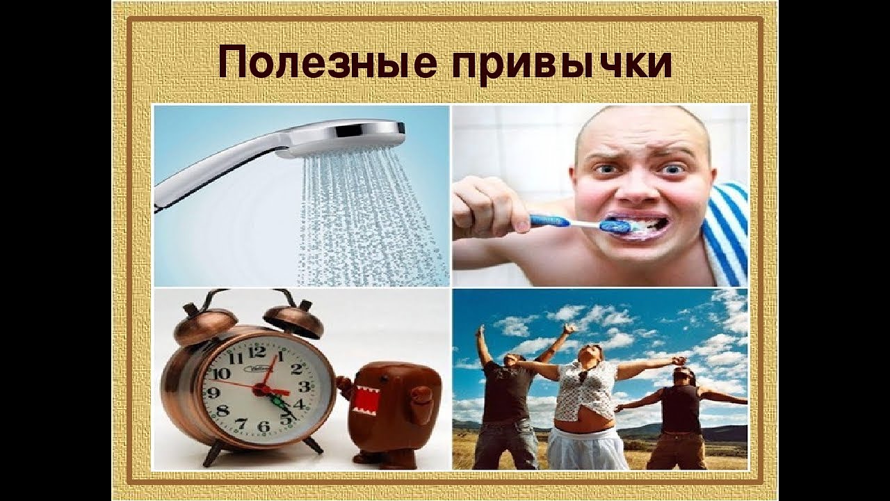 Энциклопедия полезных привычек