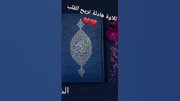 تلاوة هادئة تريح القلب❤❤ سورة الأحقاف   #quran #viral #taraweeh #مصر #tajweed #ramadan #هادئة