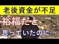 【衝撃】定年後、老後資金が不足する理由とは!?今まで裕福だと思っていたのに…