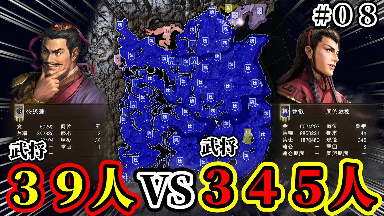 【三國志14 PK】燕王公孫淵は武将３９人で魏皇帝の曹叡に勝利する事は出来るのか！？#08【極級チャレンジ】