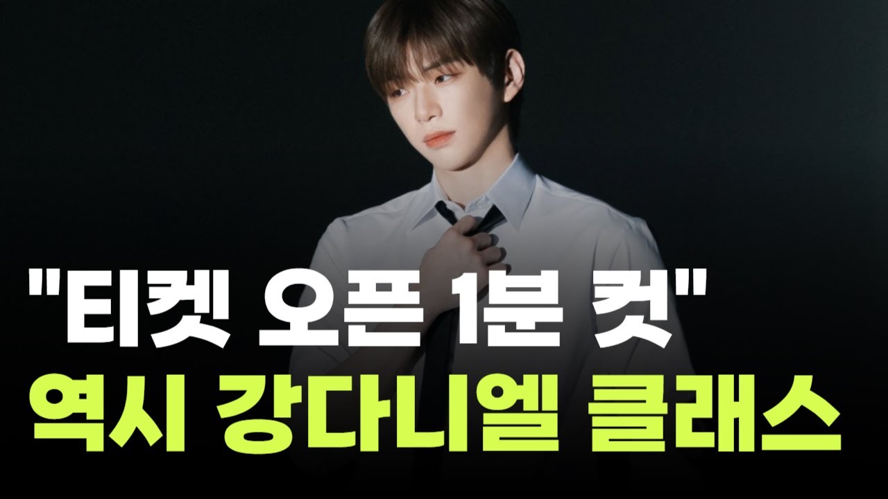 강다니엘, 입대 전 마지막 팬 콘서트 초고속 매진…팬덤 파워 입증