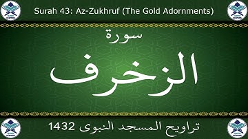 تراويح المسجد النبوي 1432 - سورة الزخرف