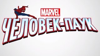 Marvel | Человек паук 2017 | сезон 1 серия 1 - Начало