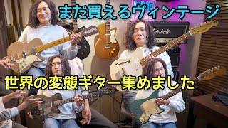 ビザールギターの魅力｜格安で本気のヴィンテージトーン出ます🎸 - YouTube