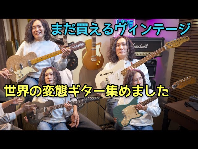 ビザールギターの魅力｜格安で本気のヴィンテージトーン出ます🎸 - YouTube