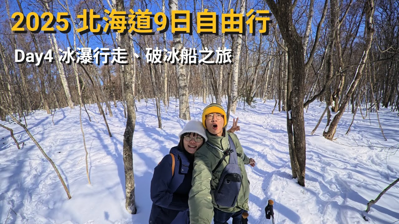 2025年 北海道自由行 不自駕 9天8夜 第四集： 冰瀑行走、網走破冰船之旅
