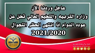 عاجل وردنا الآن? وزارة التربية والتعليم العالي تعلن اخبار مهمه بخصوص عوده الدوام المدارس والجامعات 