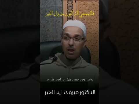 الشيخ مبروك زيد الخير احتج الى من شئت
