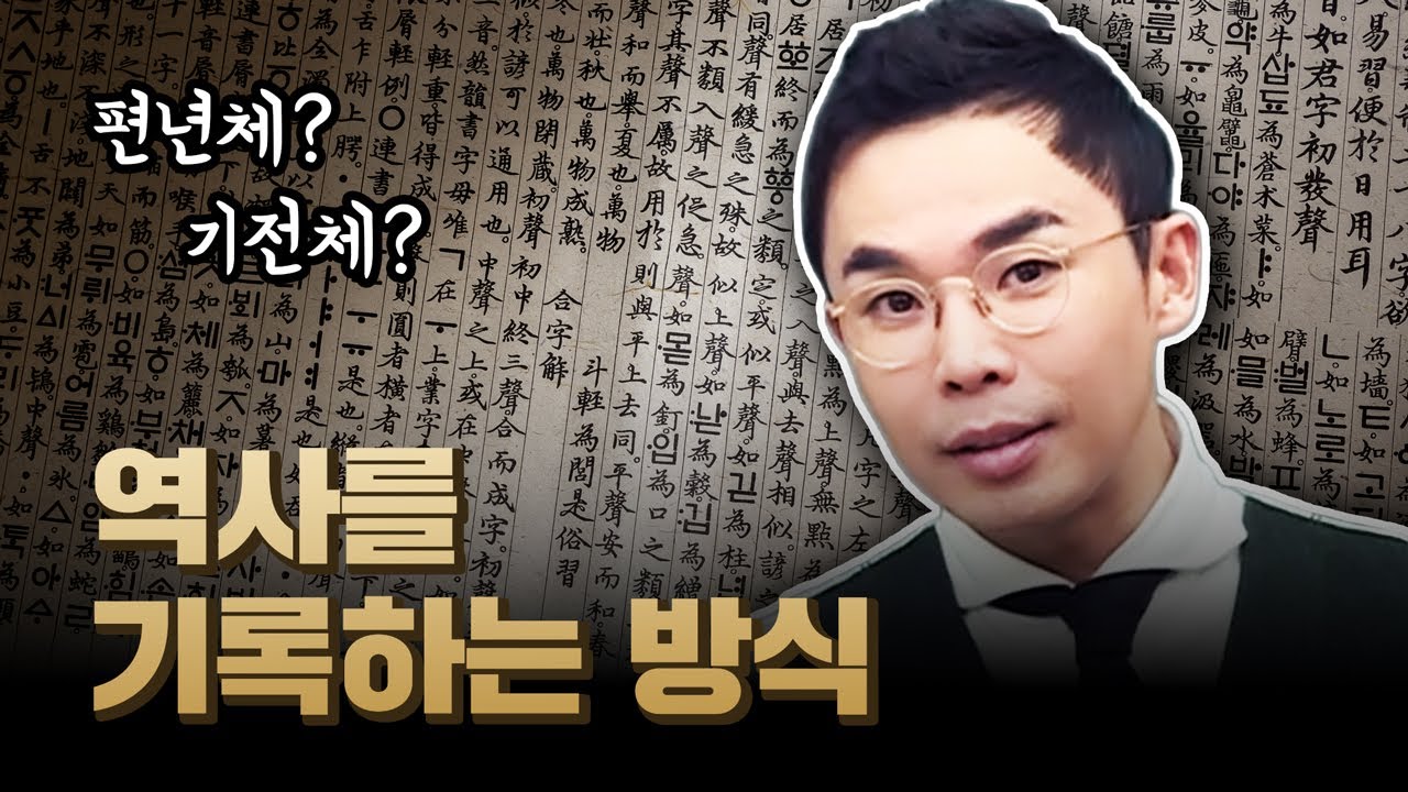 역사는 어떻게 기록될까? 역사 기록의 모든 방식 [조선왕조실록외전 EP.1]