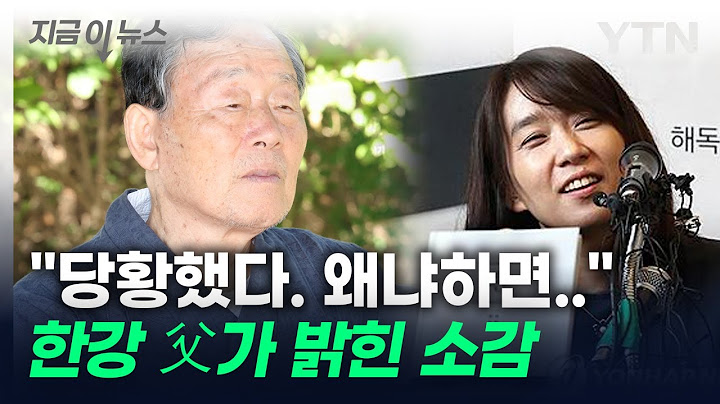 한강 父 소설가 한승원 "세상이 꼭 발칵 뒤집어진 것 같았다" [지금이뉴스]