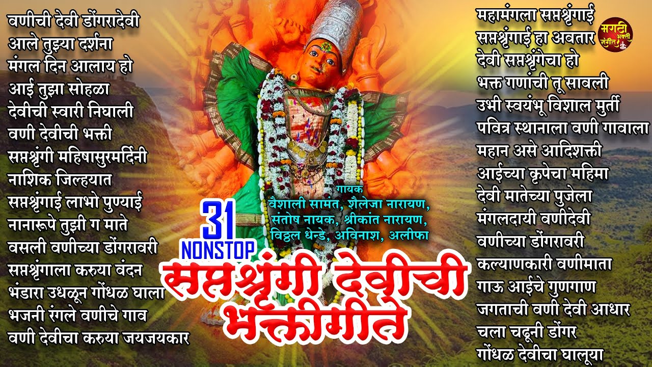 31 Nonstop सप्तश्रृंगी देवीची भक्तिगीते |Saptashrungi Songs Marathi |Devi Songs Marathi |देवीची गाणी