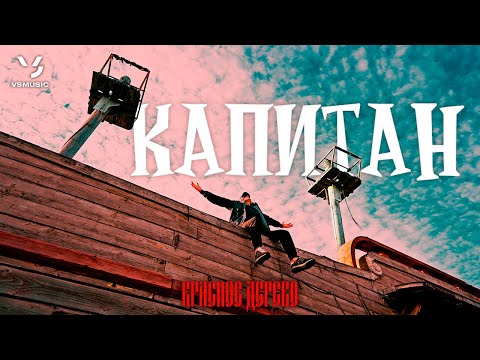 Красное Дерево - Капитан