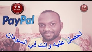 طريقة انشاء حساب باي بال بطريقة جديدة لكل سوداني