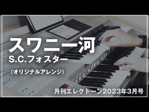 み　　エレクトーン CLIMAX / 月刊エレクトーン2023年11月号 - YouTube