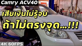 อาการนี้ถ้าไม่รู้จริง เสียเงินไม่รู้จบแน่นอน | Camry ACV40 เสียงหอนเข้ารถ| EP.245 | ยางทองอะไหล่ยนต์