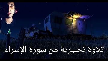 تلاوة تحبيرية❤ من سورة الإسراء للقارئ إبراهيم أحمد لطفي .