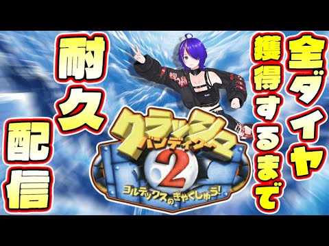 クラッシュバンディクー2 ダイヤ全コンプするまで耐久配信 [Vtuber]