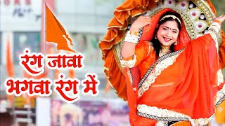 Rani Rangili Ram Navami Special !! रंग जावा भगवा रंग में !! Rani Rangili Bhagwa Rang DJ Hit Song