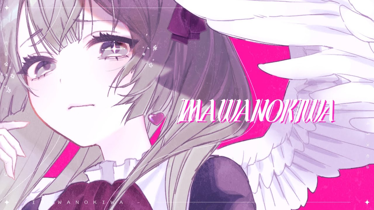 IMAWANOKIWA - ver.愛世