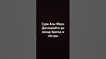 Сура Аль-Маун #quran #религия #islam #shorts