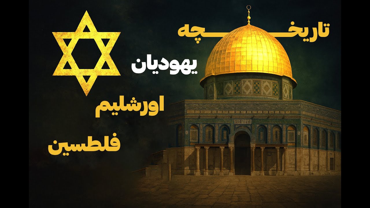 تاریخ یهودیان ، اورشلیم و فلسطین در نیم ساعت