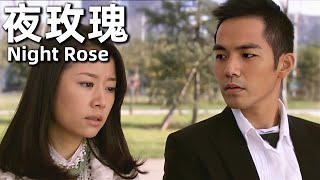 [MULTI SUB] 夜玫瑰 (2009) 1080P | Night Rose (林心如，鐘漢良，馬天宇) | 臺北打工邂逅愛情 |#經典華語老電影