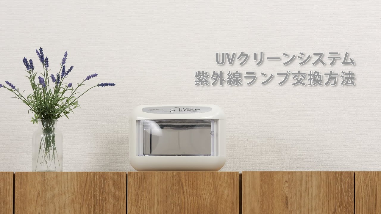 エトゥベラ＞ UV クリーンシステム WUV-720 幅26cm×奥行23.8cm×高さ18.4cmの通販｜セブンビューティー