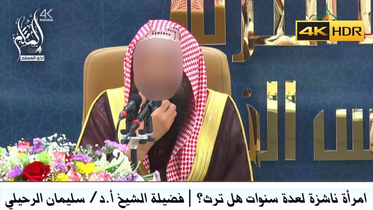 امرأة ناشزة لعدة سنوات هل ترث ؟ - الشيخ سليمان الرحيلي