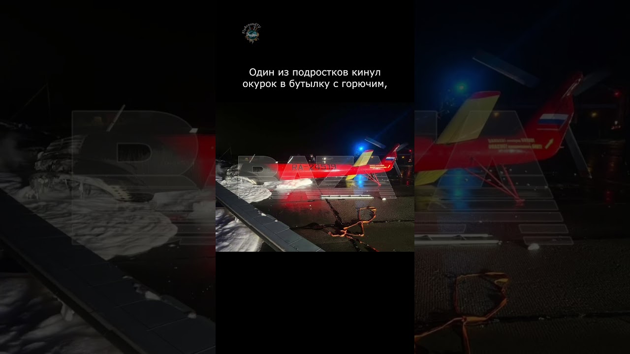 Школьники сожгли вертолет 