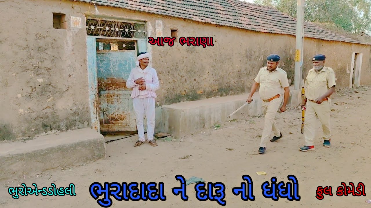 ભુરાદાદા ને દારૂ નો ધંધો|bhuroanddohali|gujaraticomedy|gujaratinatak