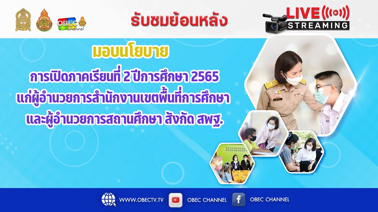 [ย้อนหลัง] การมอบนโยบายการเปิดภาคเรียนที่ 2 ปีการศึกษา 2565