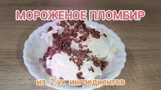 МОРОЖЕНОЕ ПЛОМБИР ЗА 5 МИНУТ// ДОМАШНЕЕ МОРОЖЕНОЕ КАК В ДЕТСТВЕ