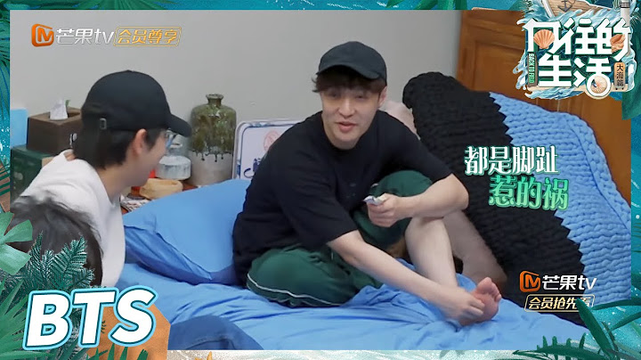 【未播花絮】张艺兴成“异类”？彭昱畅何炅研究“脚趾玄学”！《向往的生活6》Back to Field S6 EP7丨MangoTV - 天天要闻