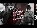نم ياشهيدي رسائل لم تصل  mp3