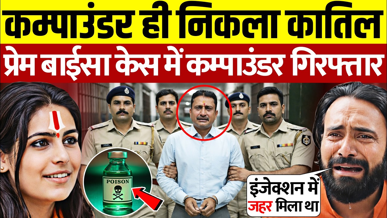 कंपाउंडर देवी सिंह ही निकला प्रेम बाईसा का असली कातिल? Sadhvi Prem Baisa Case  | Prem Baisa