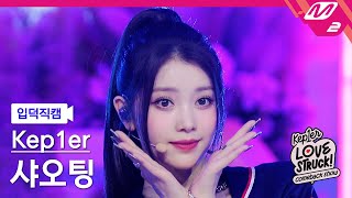 [입덕직캠] 케플러 샤오팅 직캠 4K 'Back to the City' (Kep1er XIAOTING FanCam) | Kep1er COMEBACK SHOW