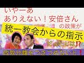 あり得ないこと・安倍内閣の政策が統一教会からの指示だったとは。政教分離をつき詰めないと