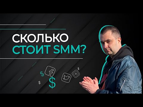 Сколько стоит SMM продвижение в агентстве?